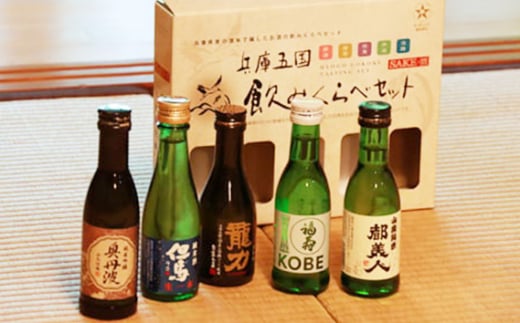 No.310 兵庫五国！定番お手軽セット ／ お酒 日本酒 飲み比べ 清酒 川西市