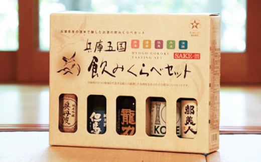 No.310 兵庫五国！定番お手軽セット ／ お酒 日本酒 飲み比べ 清酒 川西市