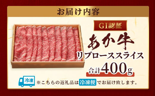 【GI認証】くまもとあか牛赤リブローススライス400g