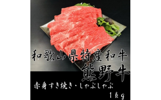 《熊野牛》赤身 すき焼き・しゃぶしゃぶ 1kg