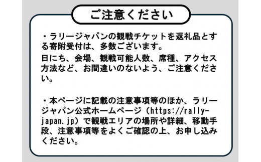 ラリージャパン【伊勢神トンネルSS（旭高原観戦エリア）観戦券／大人１名＋子ども１名（P＆R）】11月22日（金）