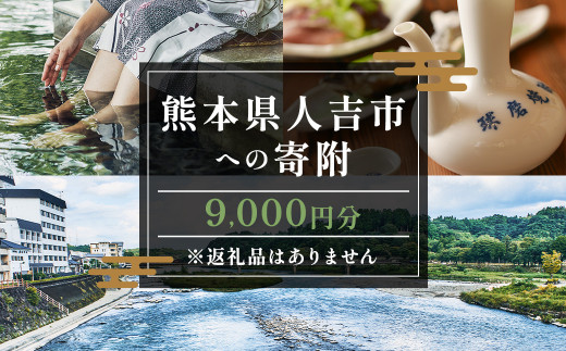 【ふるさと納税】熊本県人吉市への寄附（返礼品はありません）1口9,000円