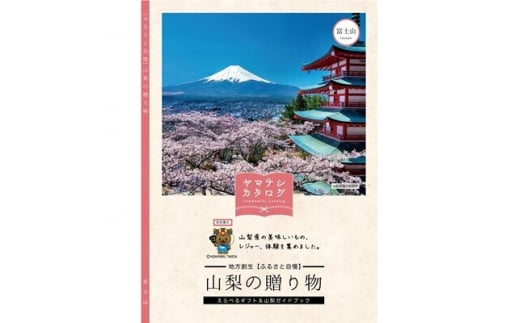 カタログギフト「山梨の贈り物」＜富士山＞【1202266】