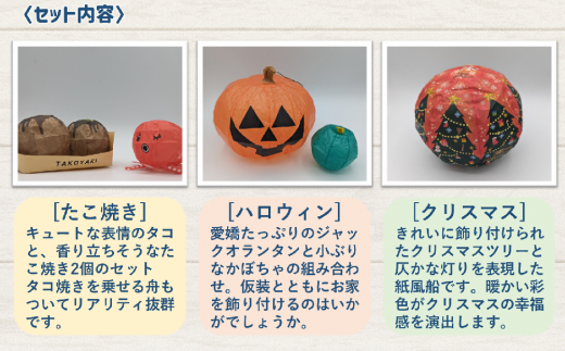 【国内唯一の手作り紙風船】紙風船　バラエティセット　たこ焼き、ハロウィン、クリスマス（6種） 新潟県 出雲崎町