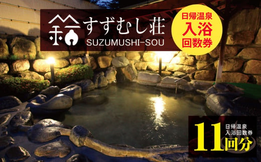 すずむし荘 日帰温泉 入浴回数券 | 温泉 回数券 入浴券 おんせん 日帰り旅行 日帰 旅行 長野県 松川村 信州