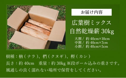 薪　30kg 40cm　クヌギ・ナラ・カシ　高級広葉樹3種のミックス (大割～小割) [暖炉にも、キャンプにも！]