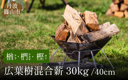 薪　30kg 40cm　クヌギ・ナラ・カシ　高級広葉樹3種のミックス (大割～小割) [暖炉にも、キャンプにも！]