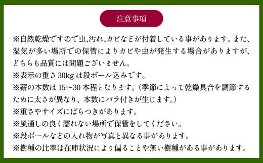 薪　30kg 40cm　クヌギ・ナラ・カシ　高級広葉樹3種のミックス (大割～小割) [暖炉にも、キャンプにも！]