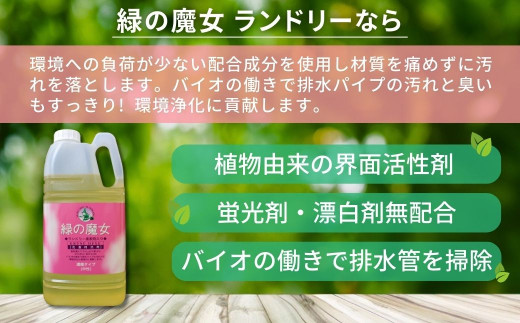 緑の魔女ランドリー柔軟剤入り2kg×8本セット | 茨城県 龍ケ崎市 洗剤 パイプクリーナー 詰まり 臭い 匂い 排水溝 環境配慮 ランドリー 洗濯槽 手肌 優しい 汚れ 蛍光増白剤 漂白剤 不使用 赤ちゃん 安心 お中元 お歳暮 ギフト 大掃除 洗濯 液体 1215917