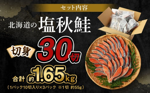 【北海道産原料使用】塩秋鮭切身 30切 合計約1.65kg