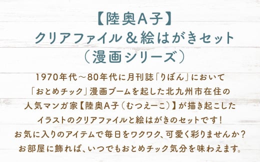 【陸奥A子】クリアファイル＆絵はがきセット（漫画シリーズ）