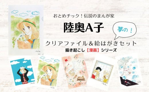 【陸奥A子】クリアファイル＆絵はがきセット（漫画シリーズ）