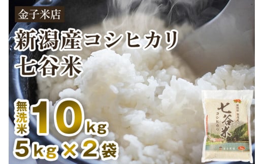 【令和6年産新米】老舗米穀店が厳選 新潟産 従来品種コシヒカリ「七谷米」無洗米10kg（5kg×2）窒素ガス充填パックで鮮度長持ち 金子米店