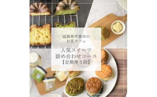 【定期便3回】お茶カフェの人気スイーツ詰め合わせコース