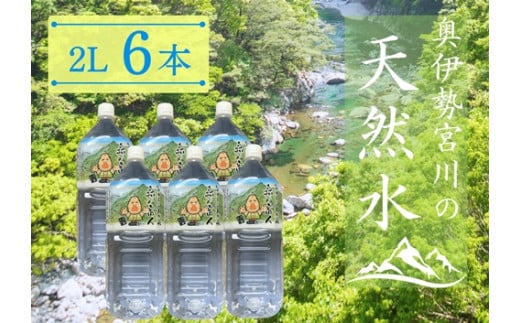 奥伊勢宮川の天然水　森の番人　2L×6本入り／伊勢志摩サミット　公式　飲料水　軟水　弱アルカリ性　天然水　自然水　水　ペットボトル　防災グッズ　常備品　三重県　大台町