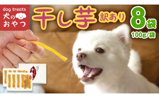 犬のおやつ 国産 干し芋 無選別 訳あり 800g (100g × 8袋) 送料無料 保存料不使用 ドックフード 国産手作り さつまいも 人気 少量 個包装 栄養 効能 犬 わんちゃん 小分け マツコの知らない世界 スーパーツカダ