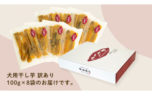 犬のおやつ 国産 干し芋 無選別 訳あり 800g (100g × 8袋) 送料無料 保存料不使用 ドックフード 国産手作り さつまいも 人気 少量 個包装 栄養 効能 犬 わんちゃん 小分け マツコの知らない世界 スーパーツカダ