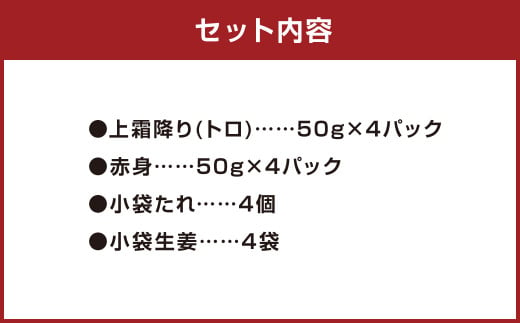 熊本 馬刺し 上霜降り (トロ) 200g＋赤身200g 合計400g セット 馬肉 霜降り 赤身