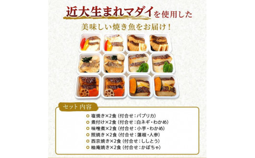 レンジで簡単！近大生まれマダイ惣菜詰合せ（12食）【KD3】