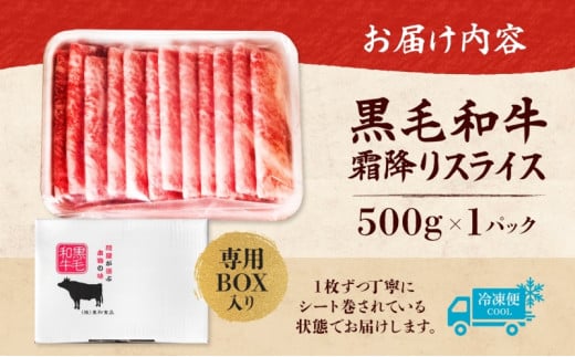 黒毛和牛 霜降りスライス 500g 茨城県 結城市 東和食品 お肉 肉 牛肉 和牛 牛 霜降り 霜降り肉 精肉 国産 国産牛 高級 すき焼き しゃぶしゃぶ 冷凍 お取り寄せ グルメ ギフト 贈り物 記念日 送料無料 [№5802-0301]