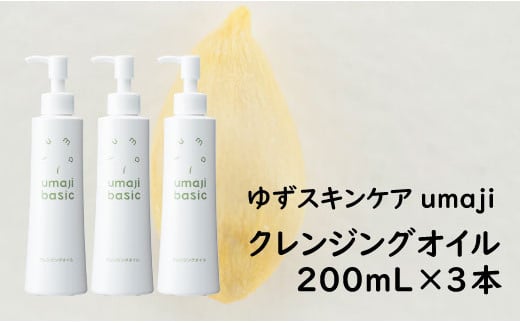 【年内発送】  umaji スキンケア クレンジングオイル /200mL×3本 化粧品 美容 美肌 保湿 母の日 ギフト 熨斗 のし  柚子 有機 オーガニック 高知県 馬路村【290】