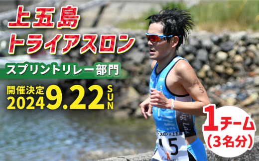 【2024年9月22日（日） 開催！】第35回 上五島トライアスロン スプリントリレー部門 参加費 1チーム分