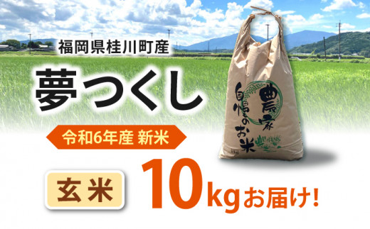 令和6年度産 福岡県桂川町産夢つくし 玄米10kg