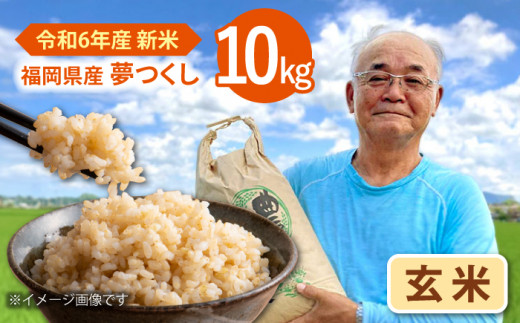 令和6年度産 福岡県桂川町産夢つくし 玄米10kg