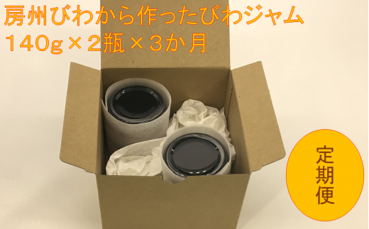 【定期便】【3か月お届け定期便】びわジャム　140g×2瓶×3か月 mi0010-0004