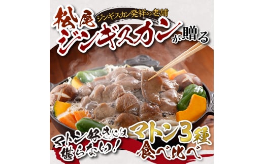 味付けマトンセット 計1.2kg 味付マトンロース 味付上マトン 味付マトン 各400g×1 羊 ラム ジンギスカン ロース 肩肉 もも肉 セット 詰合せ