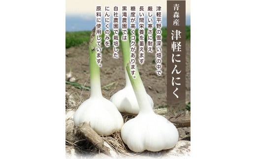 つがる市産にんにくで作った万能調味料 3点セット｜青森 津軽 つがる ニンニク 料理 免疫 黒滝農園 にんにく 国産 青森産 [0330]