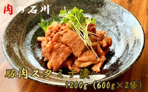 【肉の石川】 自家製　豚肉スタミナ漬　1.2ｋｇ（600ｇ×2）【甘辛のたれ お肉屋 豚肉 スタミナ漬 厳選 赤味噌 数種類ブレンド オリジナル秘伝の味噌だれ ニンニク 極上の味】