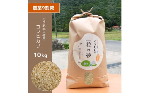 農薬9割減 ・ 化学肥料不使用 コシヒカリ(玄米)  10kg ｜ 有機農産物認証推進協会認定 玄米 お米 米 こしひかり 農薬減 美祢市 山口県 秋芳 カルスト台地 湧き水 ミネラル 結び家 くらとも