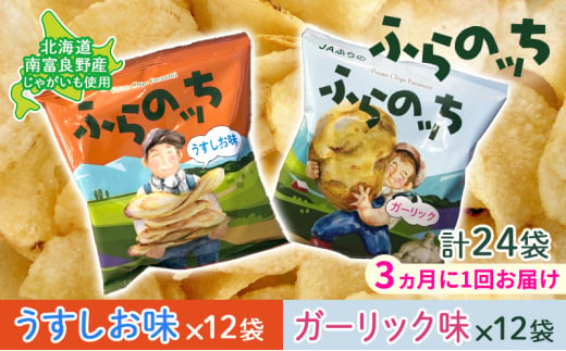 【3ヵ月に1回お届け】JAふらの ポテトチップス 【ふらのっち】うすしお＆ガーリック各12袋 計24袋 ふらの農業協同組合(南富良野町) 芋 菓子 スナック じゃがいも お菓子 ポテチ 定期便