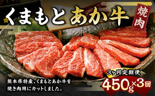 【3ヶ月定期便】くまもとあか牛(GI) 焼肉用 450g