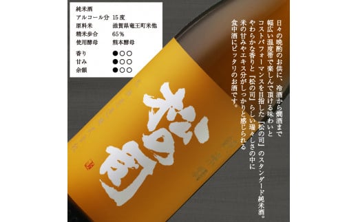 日本酒 松の司 純米酒 1800ml  金賞 受賞酒造【 お酒 日本酒 酒 松瀬酒造 人気日本酒 おすすめ日本酒 定番 御贈答 銘酒 贈答品 滋賀県 竜王町 ふるさと納税 】