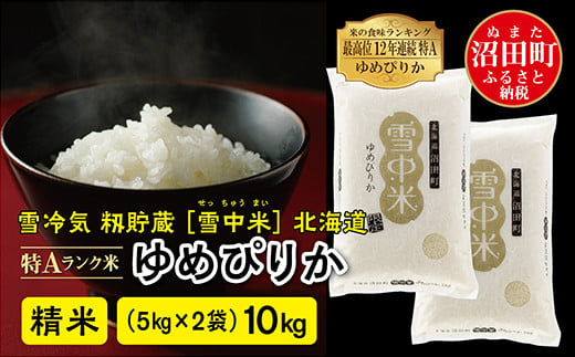 令和6年産 特Aランク米 ゆめぴりか 精米 10kg（5kg×2袋）雪冷気 籾貯蔵 雪中米 北海道