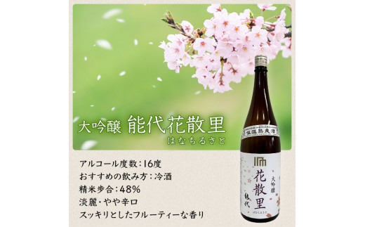 喜久水酒造 日本酒 大吟醸 能代 花散里(はなちるさと) 1.8L