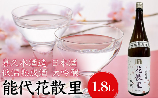 喜久水酒造 日本酒 大吟醸 能代 花散里(はなちるさと) 1.8L