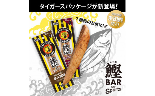 鰹BAR for Sports 炭火風味 5本 阪神タイガースパッケージ 鰹バー カツオ スポーツ 筋トレ ダイエット 災害備蓄 保存食 栄養補給 プロテイン おやつ 常温保存 おつまみ 個包装 たんぱく質【R01230】