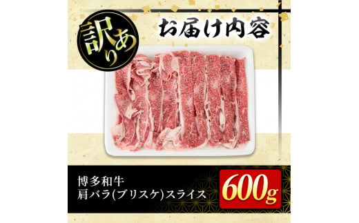 ＜訳あり＞博多和牛肩バラ(ブリスケ)スライス(600g) 牛肉 黒毛和牛 国産 すき焼き しゃぶしゃぶ 煮込み料理 化粧箱 贈答 ギフト プレゼント ＜離島配送不可＞【ksg0365】【MEATPLUS】