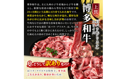 ＜訳あり＞博多和牛肩バラ(ブリスケ)スライス(600g) 牛肉 黒毛和牛 国産 すき焼き しゃぶしゃぶ 煮込み料理 化粧箱 贈答 ギフト プレゼント ＜離島配送不可＞【ksg0365】【MEATPLUS】