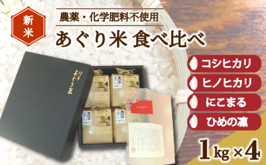 農薬・化学肥料ゼロ！安全・安心に美味しく食べられるお米です！町内産「伊予あぐり米　食べくらべセット」