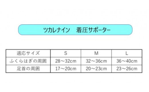 ツカレナイン　着圧サポーター【ソックス】（ベージュ：Ｍ）１組