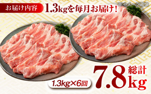 【月1回約1.3kg×6回定期便】大西海SPF豚 肩ロース（焼肉用）計7.8kg 長崎県/長崎県農協直販 [42ZZAA058]