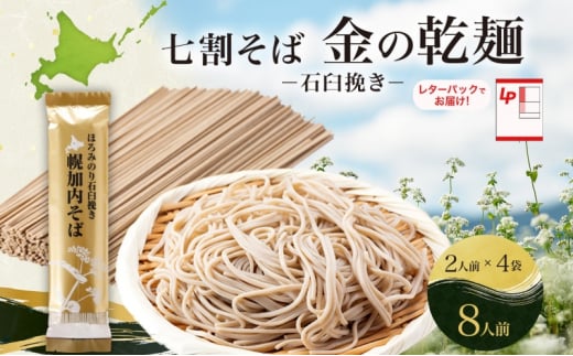 [№5795-0406]北海道 七割 そば 金の乾麺 200g×4束 計8人前 七割そば 7割そば ほろみのり 蕎麦 ソバ 乾麺 麺 国産 北海道産  産地直送 備蓄 保存食 ギフト人気 お取り寄せ 霧立そば製粉 送料無料