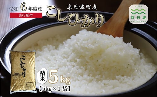 京都丹波産こしひかりは、日本穀物検定協会の食味ランキングで最高評価の「特A」を獲得した実績のあるお米です。