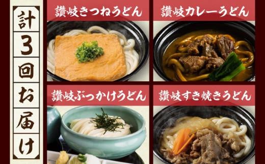 【定期便】うどん本陣山田家　冷凍讃岐うどん（全3回）