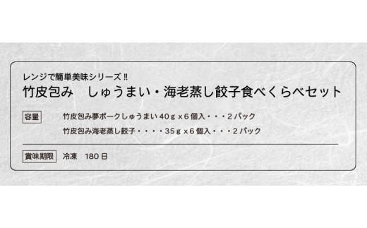 【A02015】レンジで簡単美味シリーズ!!竹皮包み　しゅうまい・海老蒸し餃子　食べくらべセット（冷凍食品）