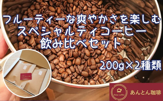 フルーティーな爽やかさを楽しむ　スペシャルティコーヒー　飲み比べセット　200g×2種類＜豆のまま（おすすめ）＞　【12203-0178】